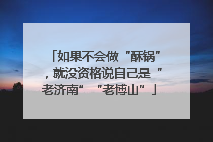 如果不会做“酥锅”，就没资格说自己是“老济南”“老博山”