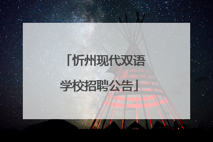 忻州现代双语学校招聘公告