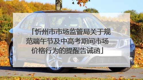 忻州市市场监管局关于规范端午节及中高考期间市场价格行为的提醒告诫函