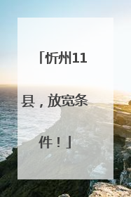忻州11县，放宽条件！
