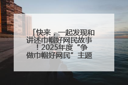 快来，一起发现和讲述巾帼好网民故事！2025年度“争做巾帼好网民”主题活动火热开启