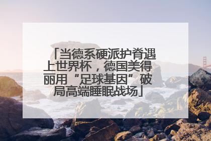 当德系硬派护脊遇上世界杯，德国美得丽用“足球基因”破局高端睡眠战场