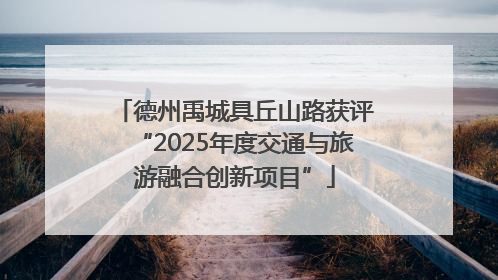 德州禹城具丘山路获评“2025年度交通与旅游融合创新项目”
