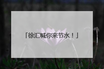 徐汇喊你来节水！