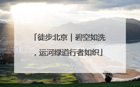 徒步北京｜碧空如洗，运河绿道行者如织