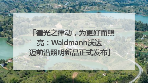 循光之律动，为更好而照亮：Waldmann沃达迈前沿照明新品正式发布