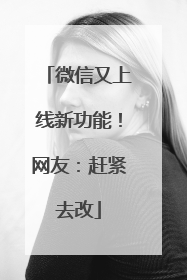 微信又上线新功能！网友：赶紧去改