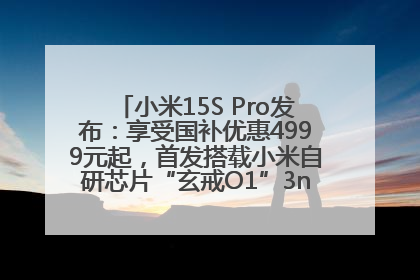 小米15S Pro发布：享受国补优惠4999元起，首发搭载小米自研芯片“玄戒O1”3nm旗舰处理器