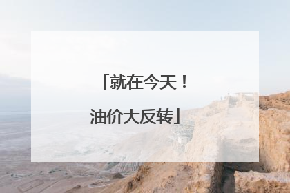 就在今天！油价大反转