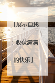 展示自我：收获满满的快乐