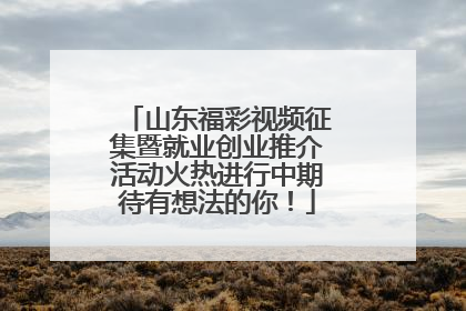 山东福彩视频征集暨就业创业推介活动火热进行中期待有想法的你！
