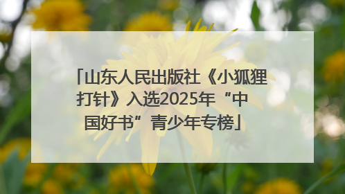 山东人民出版社《小狐狸打针》入选2025年“中国好书”青少年专榜