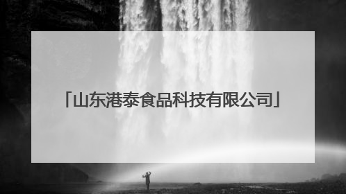 山东港泰食品科技有限公司