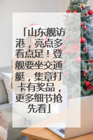 山东舰访港，亮点多看点足！登舰要坐交通艇，集章打卡有奖品，更多细节抢先看