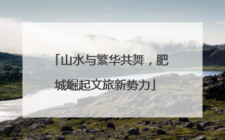 山水与繁华共舞，肥城崛起文旅新势力