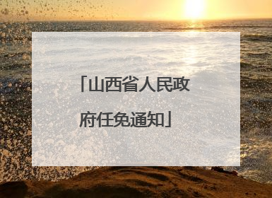 山西省人民政府任免通知