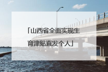 山西省全面实现生育津贴直发个人