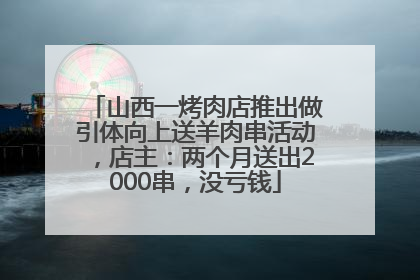 山西一烤肉店推出做引体向上送羊肉串活动，店主：两个月送出2000串，没亏钱