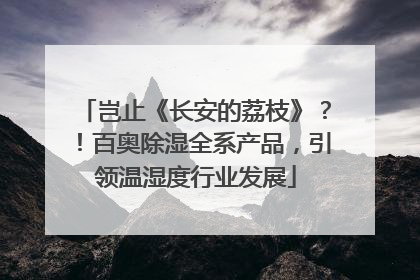 岂止《长安的荔枝》？！百奥除湿全系产品，引领温湿度行业发展