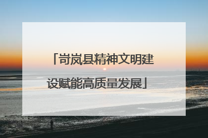 岢岚县精神文明建设赋能高质量发展