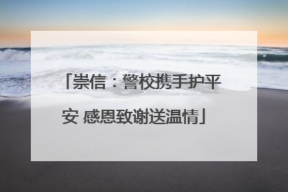 崇信：警校携手护平安 感恩致谢送温情