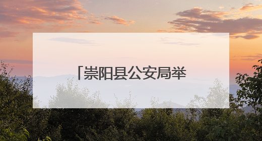 崇阳县公安局举行“光荣在党50年”纪念章颁发暨民警荣休仪式