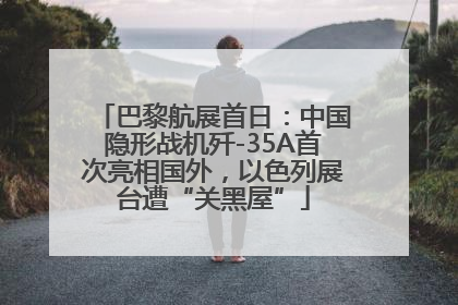 巴黎航展首日：中国隐形战机歼-35A首次亮相国外，以色列展台遭“关黑屋”