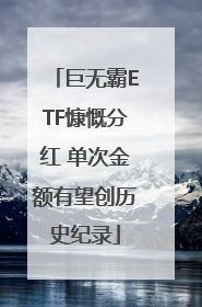 巨无霸ETF慷慨分红 单次金额有望创历史纪录