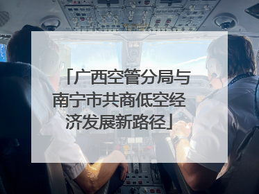 广西空管分局与南宁市共商低空经济发展新路径