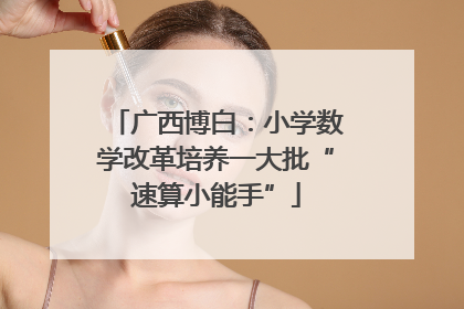 广西博白：小学数学改革培养一大批“速算小能手”