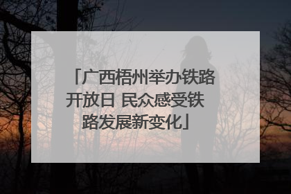 广西梧州举办铁路开放日 民众感受铁路发展新变化