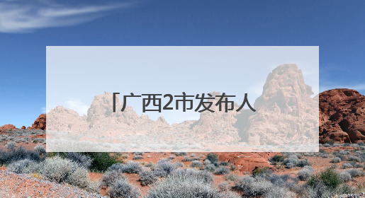 广西2市发布人事信息，梁枫任横州市委书记