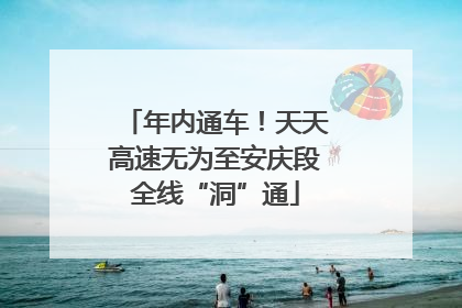 年内通车！天天高速无为至安庆段全线“洞”通