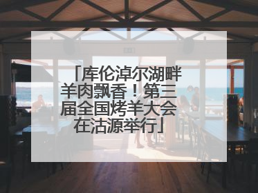 库伦淖尔湖畔羊肉飘香！第三届全国烤羊大会在沽源举行