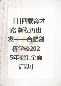 廿四载育才路 新程再出发——合肥剑桥学校2025年招生全面启动