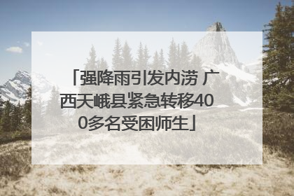 强降雨引发内涝 广西天峨县紧急转移400多名受困师生