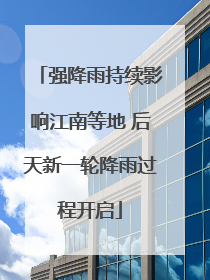 强降雨持续影响江南等地 后天新一轮降雨过程开启