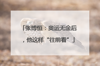 张博恒：奥运无金后，他这样“往前看”