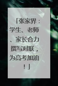张家界：学生、老师、家长合力撰写对联，为高考加油！