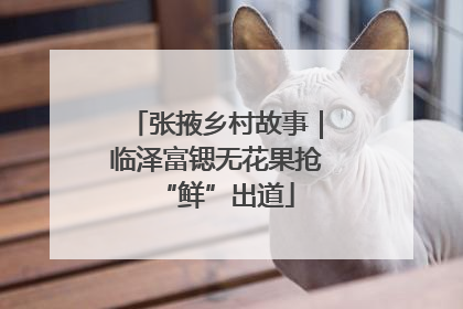 张掖乡村故事｜临泽富锶无花果抢“鲜”出道