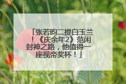张若昀二提白玉兰！《庆余年2》范闲封神之路，他值得一座视帝奖杯！