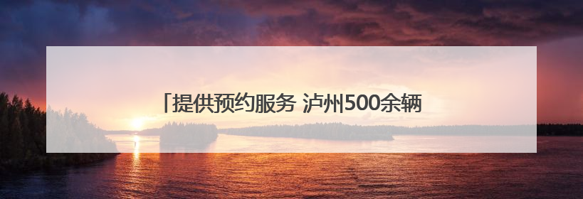 提供预约服务 泸州500余辆爱心出租车免费接送高考学子