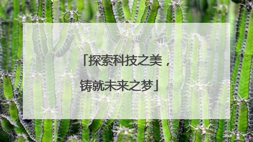 探索科技之美，铸就未来之梦