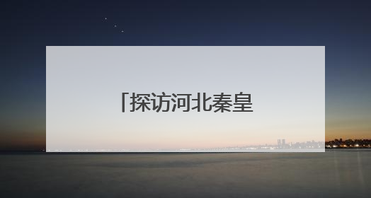 探访河北秦皇岛综合保税区