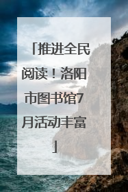 推进全民阅读！洛阳市图书馆7月活动丰富
