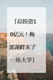 总投资10亿元！梅溪湖畔来了一所大学