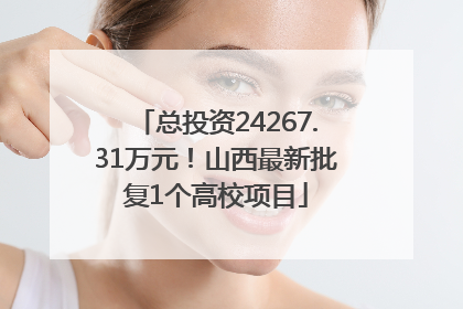 总投资24267.31万元！山西最新批复1个高校项目