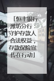 恒丰银行潍坊分行：守护存款人合法权益，存款保险宣传在行动