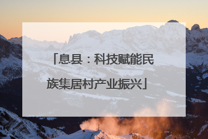 息县：科技赋能民族集居村产业振兴
