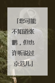 您可能不知道张鹏，但也许听说过京范儿